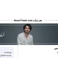 بلیت کنسرت عرفان طهماسبی