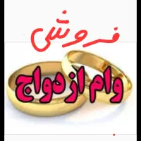 وام ازدواج مهرستان نفر ۱۰ و۷۰۰دی هم دارم