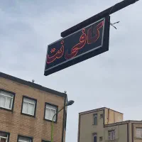 تابلو کافی نت