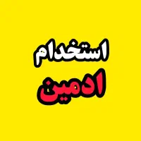 استخدام ادمین