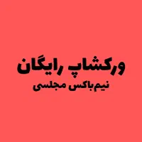 آموزش طراحی‌لباس‌،خیاطی،گلدوزی (مدرک‌فنی‌‌حرفه‌ای)