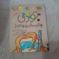 مجموعه کتاب های جودی|کتاب و مجله ادبی|تهران, اکباتان|دیوار