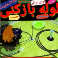 لوله بازکنی/رفعبو/فنرچرخشی*فشارهوا/تضمینی|خدمات پیشه و مهارت|خرمشهر, |دیوار