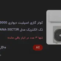 کولر گازی ۳۰۰۰۰ الکتروتک سرما و گرما