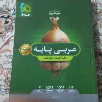 کتاب تست سیر تا پیاز عربی تجربی پایه دهم و یازدهم