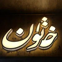 تابلوسازی|خدمات پیشه و مهارت|تهران, بوستان بعثت (باغ آذری)|دیوار