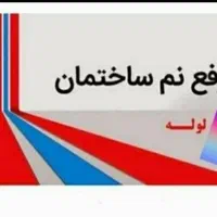 رهایی از نمزدگی شوره چِکه رطوبت سقف کف رفع نم|خدمات پیشه و مهارت|بجنورد, |دیوار