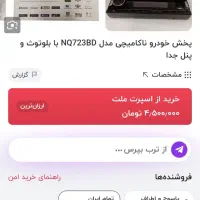 ضبط ماشین ناکامیچی شیش خروجه بلوتوث دار|قطعات یدکی و لوازم جانبی|چرام, |دیوار