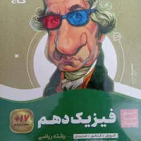 کتاب سیر تا پیاز فیزیک دهم