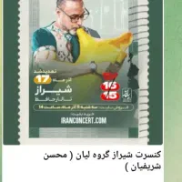 بلیط کنسرت شیراز|بلیت کنسرت|شیراز, عفیفآباد|دیوار