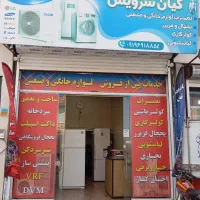 تعمیرات یخچال فریزر لباسشویی کولر گازی کیان سرویس