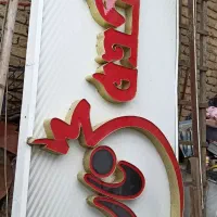 تابلو چلنیوم(گلکده)برای گل فروشی یا گل خانه|فروشگاه و مغازه|رشت, بیجارپس|دیوار