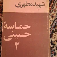 کتاب حماسه حسینی جلد دوم