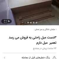 یک دست مبل راحتی راحتی ۷نفره سالم ۴میلیون تومان|مبلمان خانگی و میز عسلی|سنندج, |دیوار
