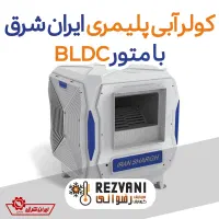 نسل جدید سرمایش کولر پلیمری ایران شرق ۸۵۰۰ رسید