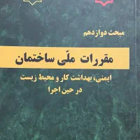 مباحث مقررات ملی ساختمان جهت آزمون نظام مهندسی