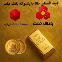 وام طلا بانک ملت|خدمات مالی، حسابداری، بیمه|شاهین‌شهر, فردوسی|دیوار