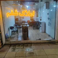 خریدو فروش و اجاره ملک خود را به ما بسپارید