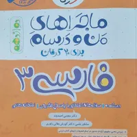 کتاب فارسی دوازدهم ماجرای منو درسام