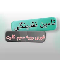خرید و فروش سیم کارت ۰۹۱۲/ تامین نقدینگی