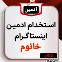 استخدام ادمین خانوم پاره وقت