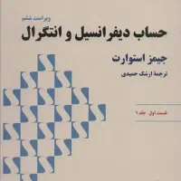 کتاب حساب دیفرانسیل و انتگرال جیمز استوارت