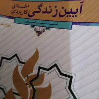 ایین زندگی اخلاق کاربردی پیام نور