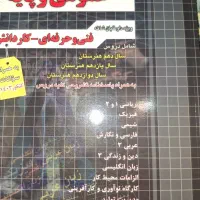 کتاب مجموعه سوالات تستی عمومی و پایه چهارخونه|کتاب و مجله آموزشی|تهران, سید خندان (جلفا)|دیوار