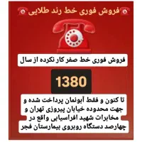 فروش فوری وتوافقی خط صفر25 ساله شماره رندتلفن ثابت|تلفن رومیزی|تهران, نیروی هوایی (پیروزی)|دیوار