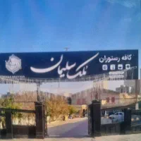دو نفرگارسون اقا