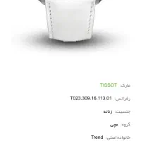 ساعت اورجینال تیسوت با برلیان و صفحه صدف طبیعی|ساعت|تهران, گیشا|دیوار