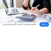 به یک حسابدار خانم نیازمندیم