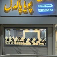 گالری طلای پویا پاکدل فقط3درصد