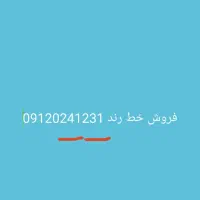 فروش خط رند 912