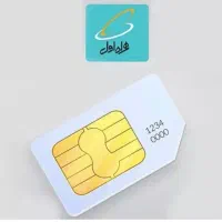 سیمکارت دایمی همراه اول
