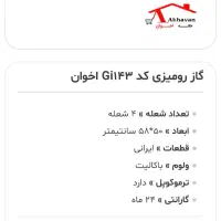 گاز چهار شعله اخوان روزمیزی|اجاق گاز و لوازم برقی پخت‌وپز|تهران, شهرآرا|دیوار