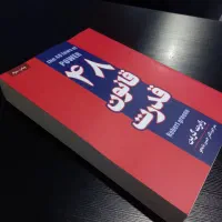 کتاب ۴۸ قانون قدرت