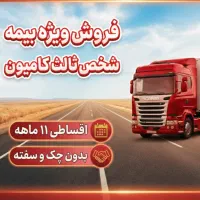بیمه شخص ثالث کامیون۱۱ قسطه بدون چک و سفته بخشودگی