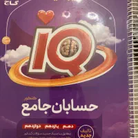 آی کیو حسابان جامع به همراه پاسخ نامه