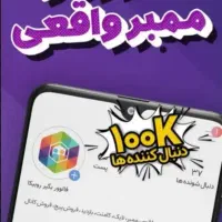 منبر و فالور واقعی