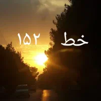 دو تا سیمکارت مشابه. خط ۱۵۲ یزد