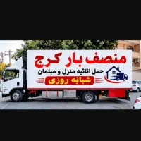 باربری شبانه روزی کرج خاور نیسان کارگر Vip با30%t