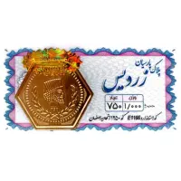 پلاک 1گرمی پارسیان