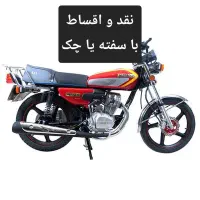 طرح اقساط موتورسیکلت هندا با سفته
