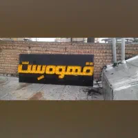 تابلو قهوه  سالم