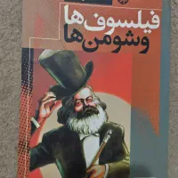 فیلسوف ها و شومن‌ها