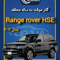 رنجرور HSE V8 مدل ۲۰۱۲ گذر موقت انزلی