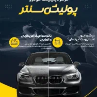 پولیش و سرامیک - صفرشویی - شیشه دودی