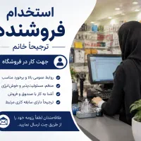 استخدام حسابدار و منشی فروش شرق تهران