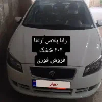 رانا پلاس صفر کیلومتر ۱۴۰۴|خودرو سواری و وانت|تهران, خانی آباد نو شمالی|دیوار